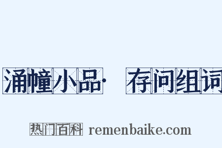 涌幢小品·存问组词是什么意思的图片